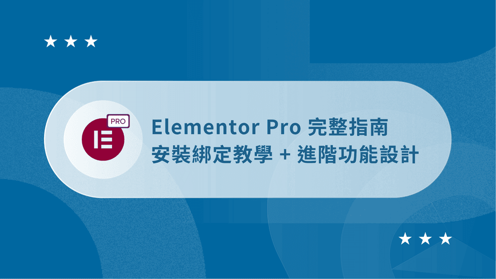 Elementor Pro 教學:安裝綁定 + 進階功能設計【2026 全指南】 32 Elementor Pro 教學
