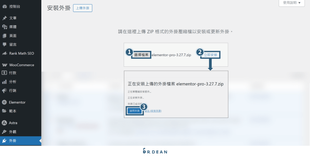 Elementor Pro 教學:安裝綁定 + 進階功能設計【2026 全指南】 6 WordPress 上傳並安裝 Elementor Pro 外掛