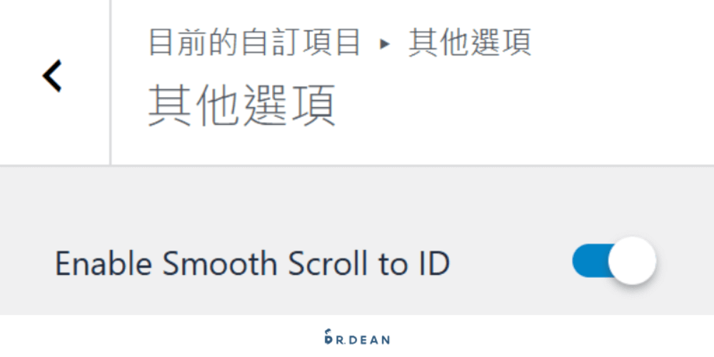 Astra 教學:完整設定 + 操作指南【2026 輕量 WordPress 主題】 21 WordPress 其他選項設定,顯示「啟用平滑滾動至 ID」的開關