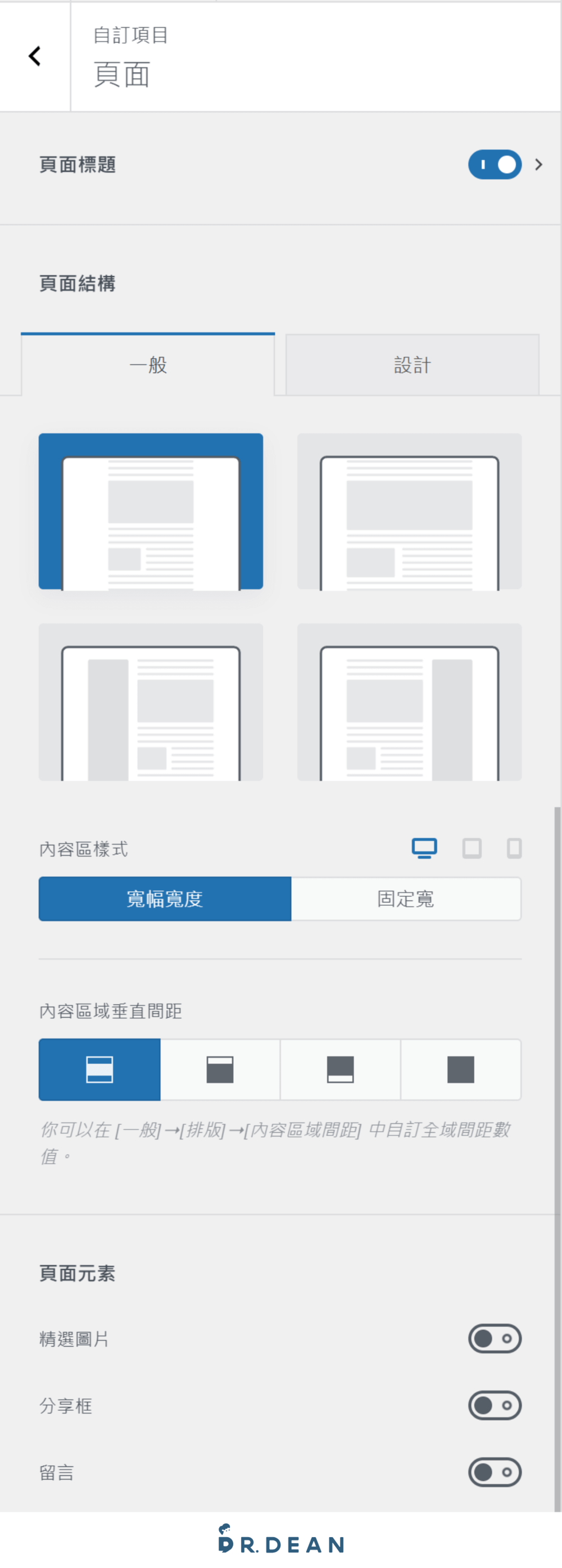 Blocksy 教學:完整設定 + 操作指南【2026 多功能 WP 主題】 48 頁面結構設定,包含版面配置選擇、內容區域樣式、垂直間距及頁面元素開關