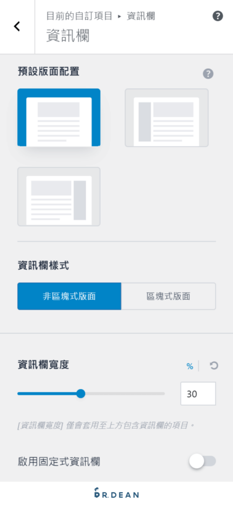 Astra 教學:完整設定 + 操作指南【2026 輕量 WordPress 主題】 38 WordPress 資訊欄設定介面,顯示版面配置、樣式選擇、寬度調整與固定資訊欄選項