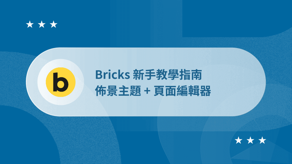 Bricks 新手教學指南:佈景主題 + 頁面編輯器【2026】 46 bricks_tutorial