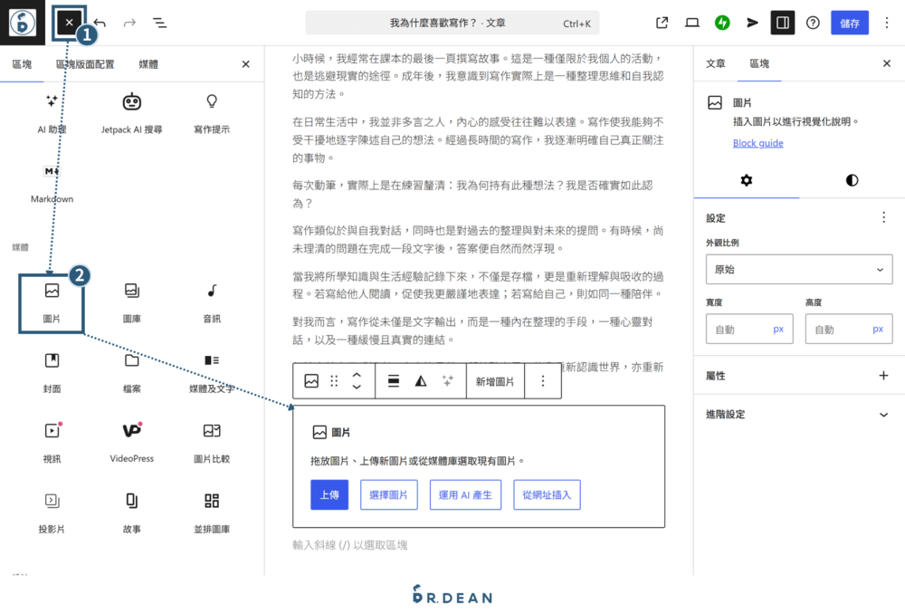 【2026】WordPress.com 新手教學:5 步驟免費架好你的網站 18 選擇新增上傳選擇圖片插入方式