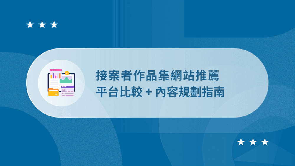15 個作品集網站推薦:2026 設計師、接案者必看平台比較 34 作品集網站推薦