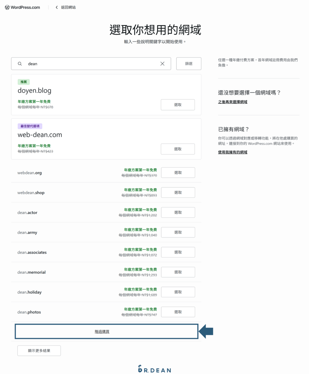 【2026】WordPress.com 新手教學:5 步驟免費架好你的網站 7 購買網域步驟選擇略過操作畫面