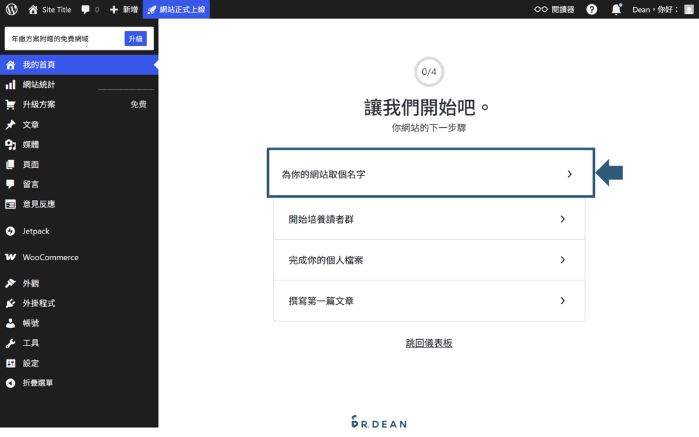 【2026】WordPress.com 新手教學:5 步驟免費架好你的網站 12 網站安裝完成後台首頁設定流程