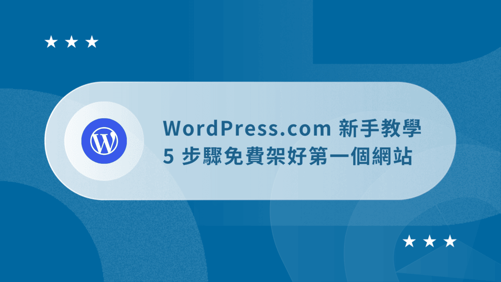 【2026】WordPress.com 新手教學:5 步驟免費架好你的網站 12 wordpress-com-tutorial