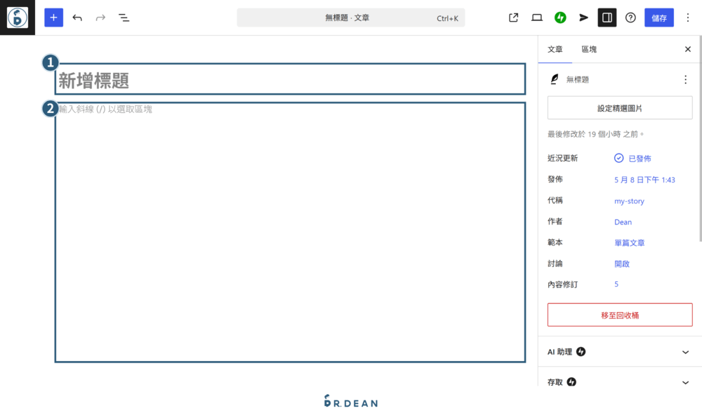 【2026】WordPress.com 新手教學:5 步驟免費架好你的網站 17 WordPress 文章編輯器填寫內容畫面