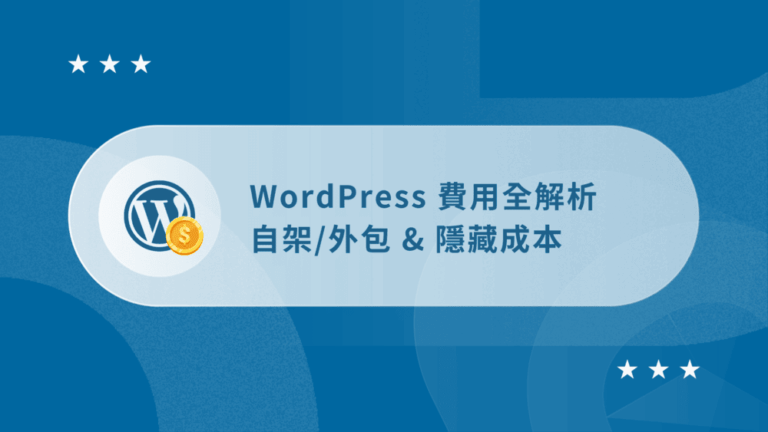 WordPress 費用