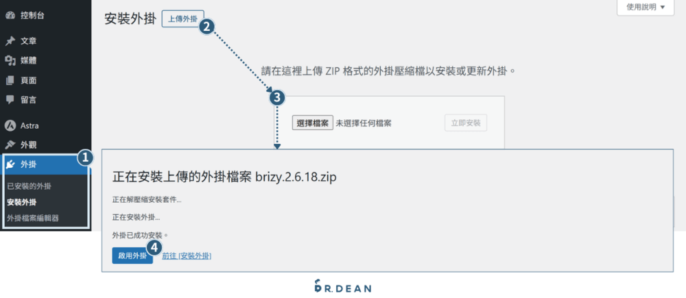 Brizy 教學:拖放式 WordPress 頁面編輯器 (超直覺、快速上手) 10 在 WordPress 後台上傳安裝外掛檔案