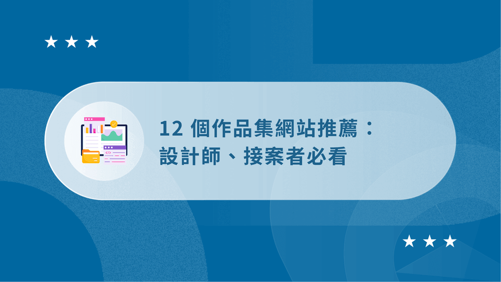 12 個作品集網站推薦:2026 設計師、接案者必看平台比較 65 作品集網站推薦_文章封面