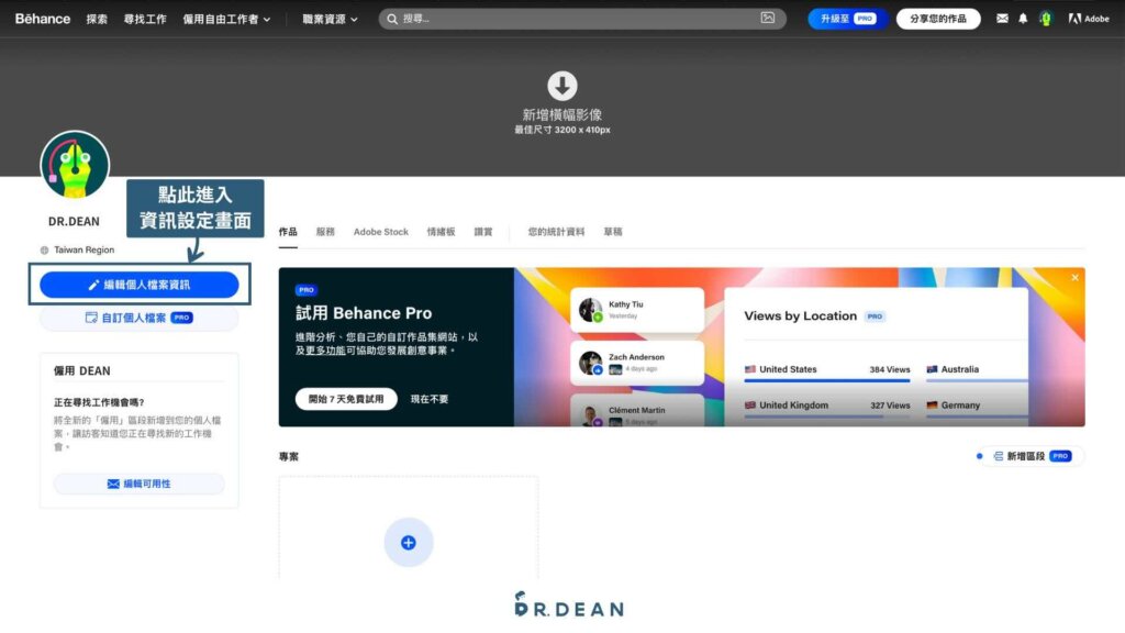 Behance作品集教學:10 分鐘搞定你的接案作品 (快速入門) 6 點擊編輯個人檔案資訊按鈕