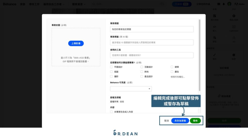 Behance作品集教學:10 分鐘搞定你的接案作品 (快速入門) 13 設定專案標題與描述和標籤步驟
