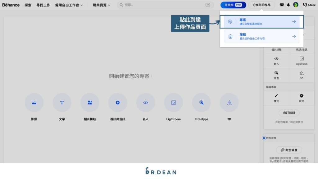Behance作品集教學:10 分鐘搞定你的接案作品 (快速入門) 10 點選分享你的作品或建立專案進入上傳畫面