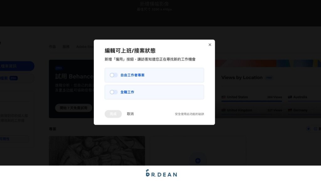 Behance作品集教學:10 分鐘搞定你的接案作品 (快速入門) 29 選擇目前狀態並點擊開啟功能