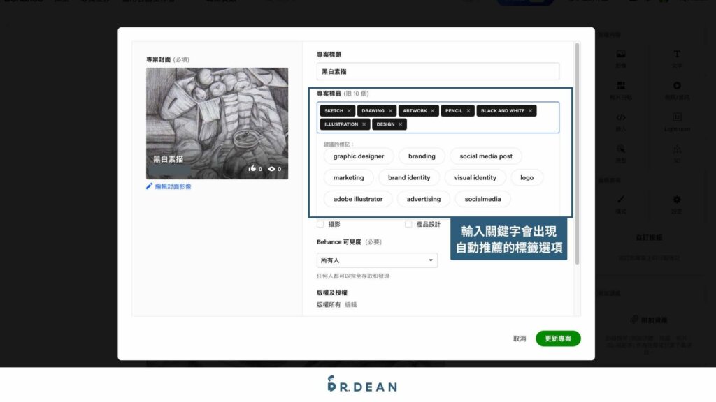 Behance作品集教學:10 分鐘搞定你的接案作品 (快速入門) 31 標籤設定提升作品曝光率