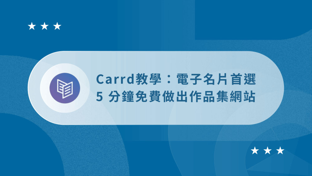 【Carrd 教學】5 分鐘免費做出電子名片:快速打造個人作品集 27 Carrd_E69599E5ADB8EFBCBFE7B2BEE981B8E59C96E78987