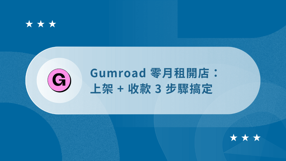 Gumroad 是什麼?零月租開店:上架 + 收款 3 步驟搞定【2026】 32 GumroadE69599E5ADB8-E7B2BEE981B8E59C96E78987