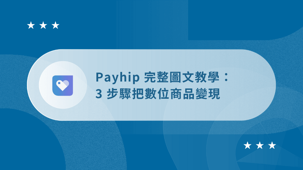 【2026】Payhip 是什麼?3 步驟賣數位商品 (完整圖文教學) 46 PayhipE69599E5ADB8_E7B2BEE981B8E59C96E78987