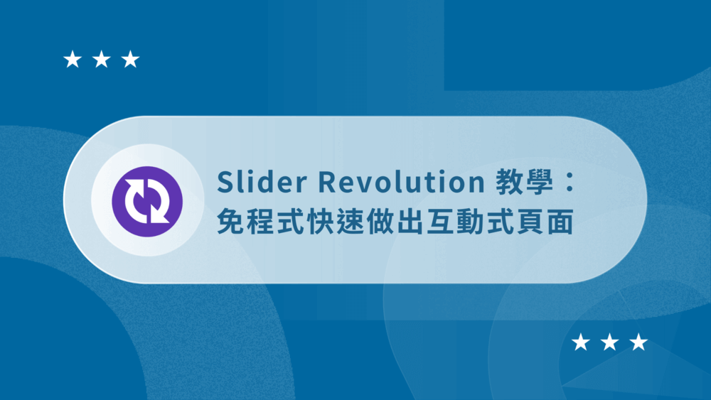 Slider Revolution 教學:製作 WordPress 網站動畫 (不用程式碼) 30 Slider_Revolution_E69599E5ADB8_E7B2BEE981B8E59C96E78987