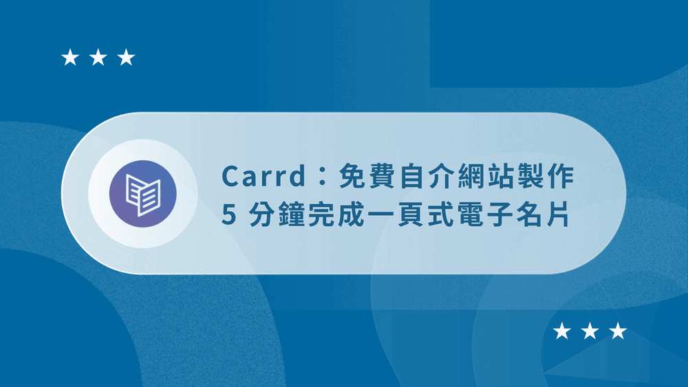 【Carrd 教學】免費自介網站製作|5 分鐘完成一頁式電子名片 16 Carrd 教學