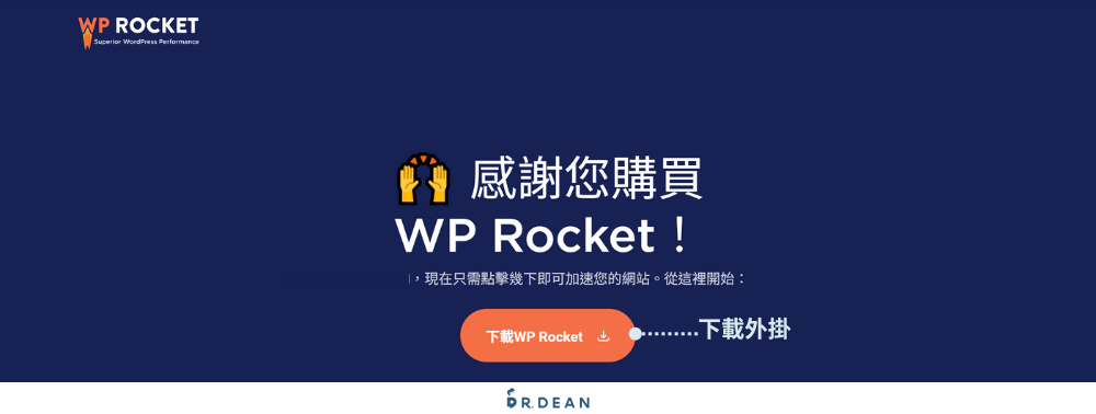 WP Rocket 教學:輕鬆提升 WordPress 網站速度 (2026 指南) 5 購買 WP Rocket 後出現下載按鈕的步驟頁面