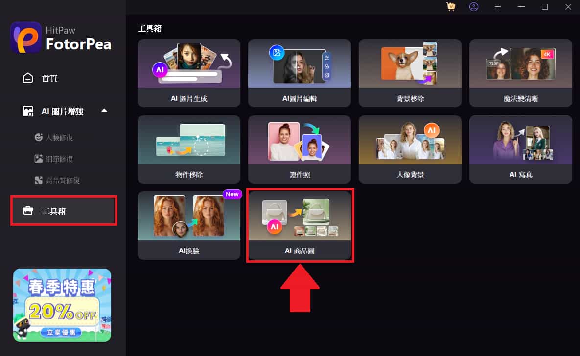 HitPaw FotorPea 完整介紹:AI 換臉 + AI 商品圖功能教學 11 12