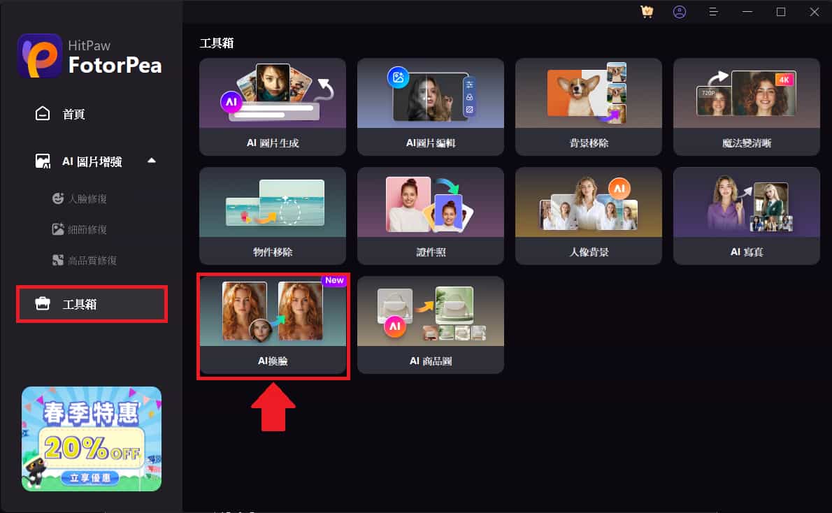 HitPaw FotorPea 完整介紹:AI 換臉 + AI 商品圖功能教學 19 21
