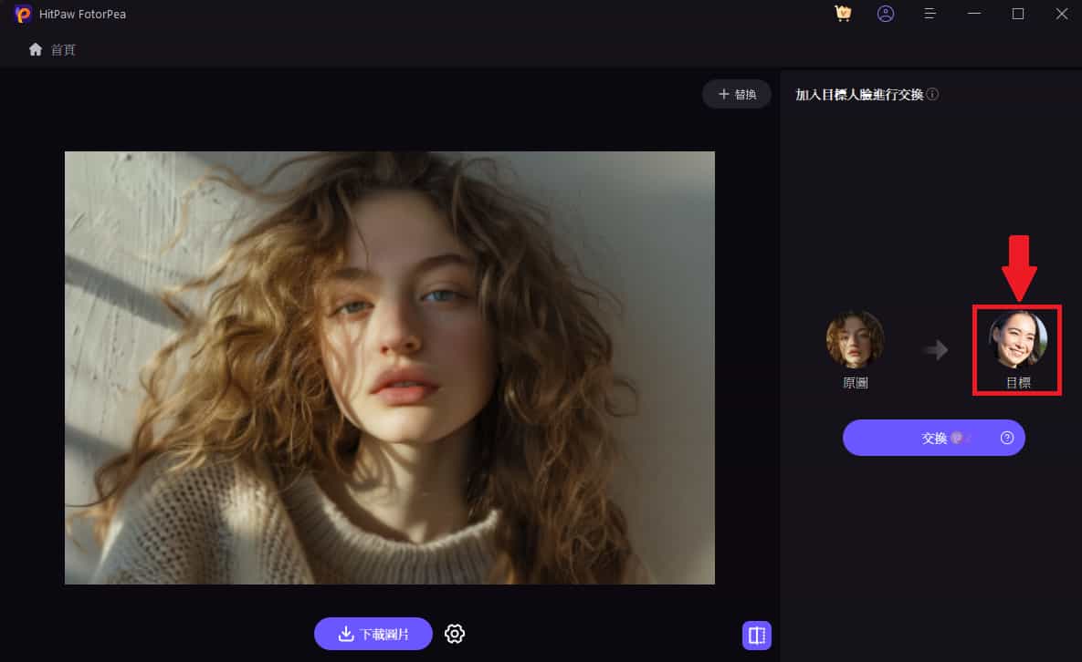 HitPaw FotorPea 完整介紹:AI 換臉 + AI 商品圖功能教學 20 22