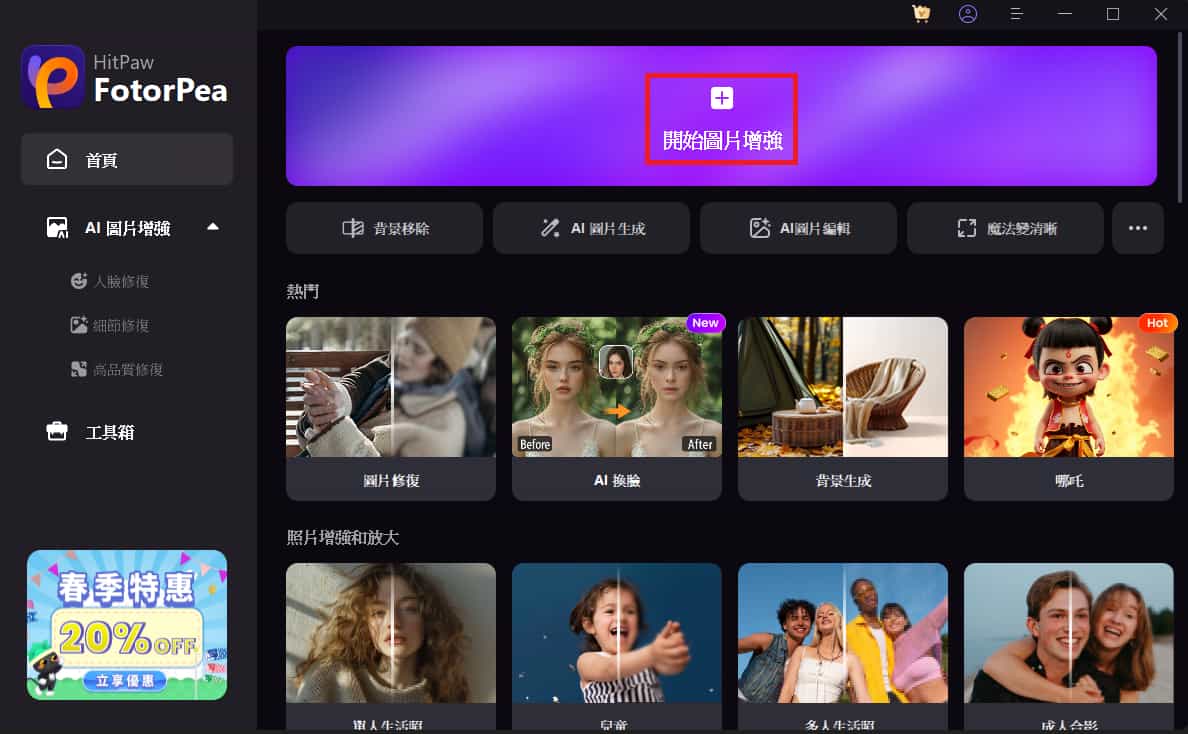 HitPaw FotorPea 完整介紹:AI 換臉 + AI 商品圖功能教學 7 8