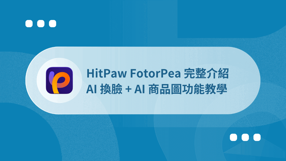 HitPaw FotorPea 完整介紹:AI 換臉 + AI 商品圖功能教學 45 HitPaw FotorPea