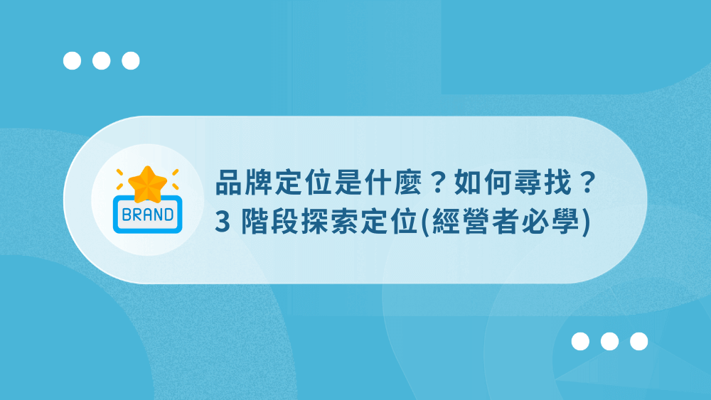 品牌定位是什麼?如何尋找?3 階段探索定位(經營者必學) 10 brand-positioning