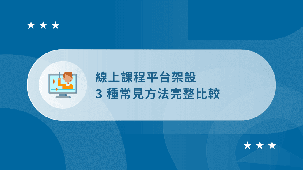 線上課程平台架設:3 種常見方法比較(補教老師、個人品牌必讀) 73 線上課程平台架設