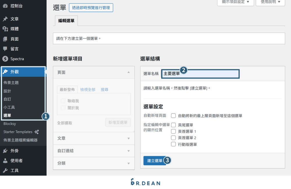 個人網站架設教學:從 0 到 1 打造專業形象網站【2026 範例推薦】 49 設定網站主選單