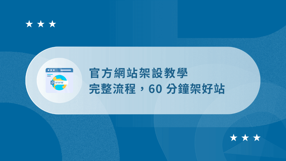 形象官方網站架設:60 分鐘超完整教學,一次就上手!(實戰操作) 36 official_website_setup