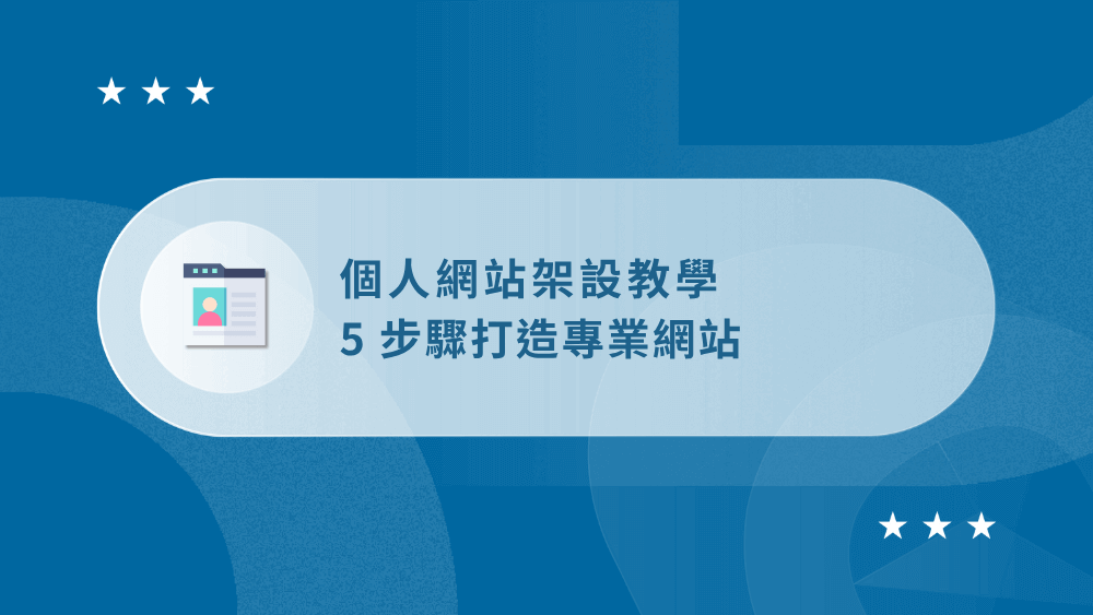 個人網站架設教學:從 0 到 1 打造專業形象網站【2026 範例推薦】 25 個人網站架設教學