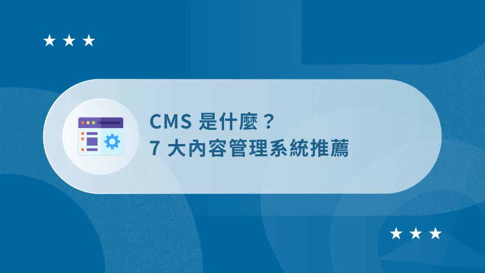 CMS 是什麼?7 大內容管理系統推薦 (管理網站不用程式碼) 10 CMS_E698AFE4BB80E9BABC
