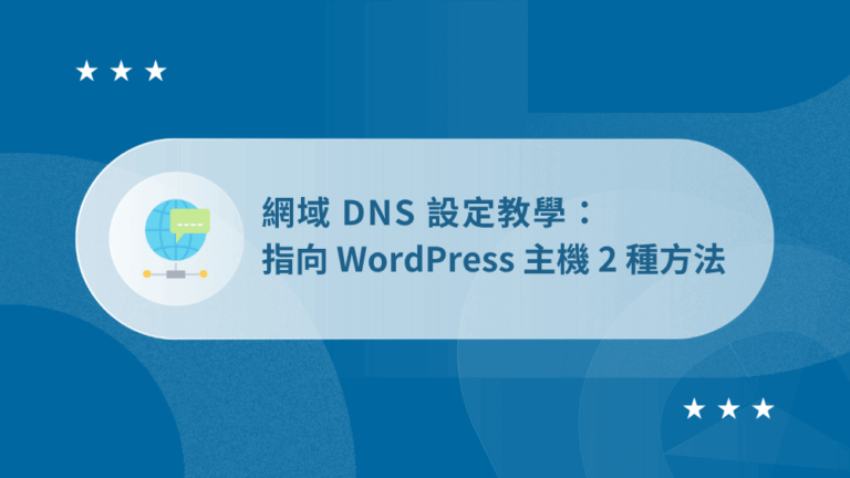 設定 DNS