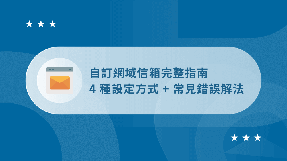 自訂網域信箱教學:4 種設定方式 + 常見錯誤解法(新手也能懂) 52 自訂網域信箱