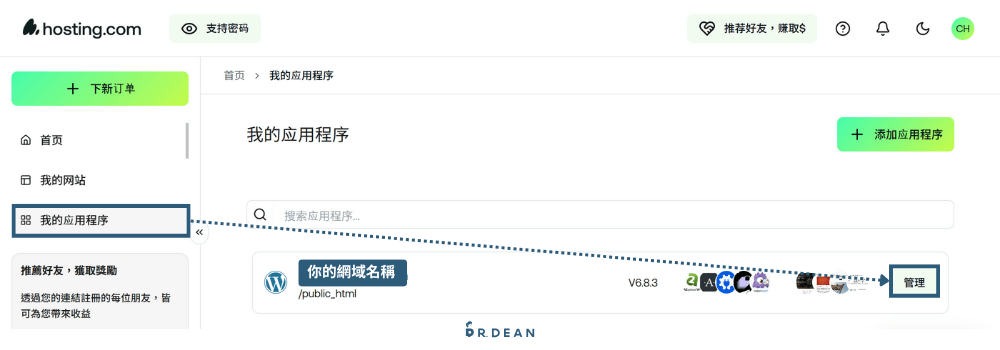 DNS 是什麼?如何設定指向主機?2 種最常見的方式(附圖教學) 10 進入 Hosting.com 我的應用程序管理頁面