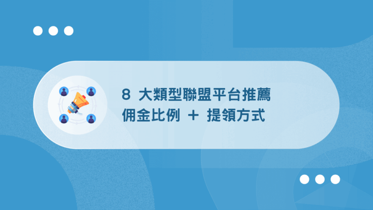 聯盟平台