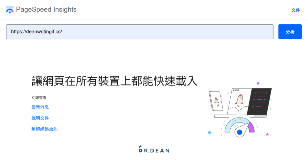 網站速度優化指南:5 個免費測速工具 + 5 大優化技巧 (附對比圖) 5 PageSpeed Insights 分析報告操作介面