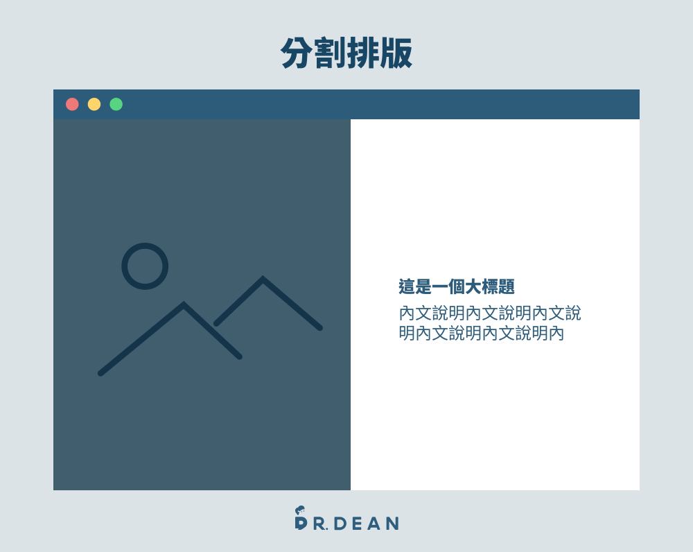 14 種網頁排版技巧:製作頁面必學!更直覺、更有信任感 10 分割排版
