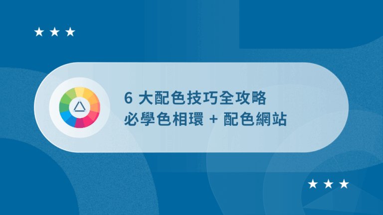 配色技巧