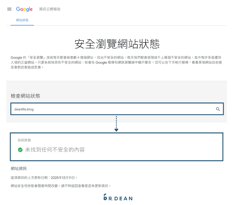如何提升網站安全性?10 個免費檢測工具 + 9 個定期維護項目 6 Google 安全瀏覽查詢網頁示範畫面