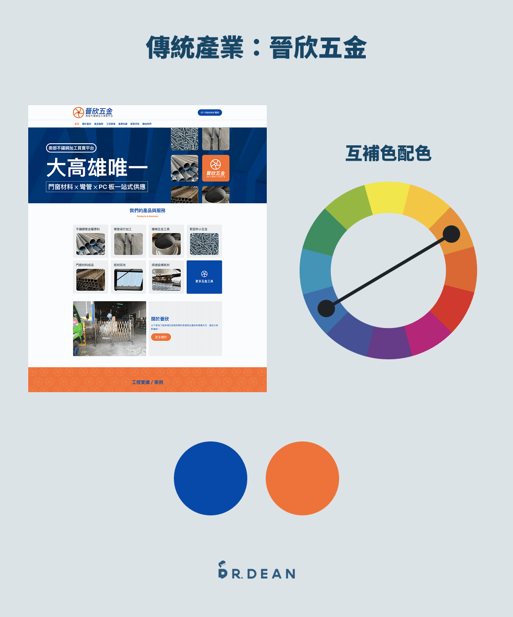 6 大配色技巧全攻略:必學色相環 + 配色網站(含案例分析) 20 晉欣五金配色案例