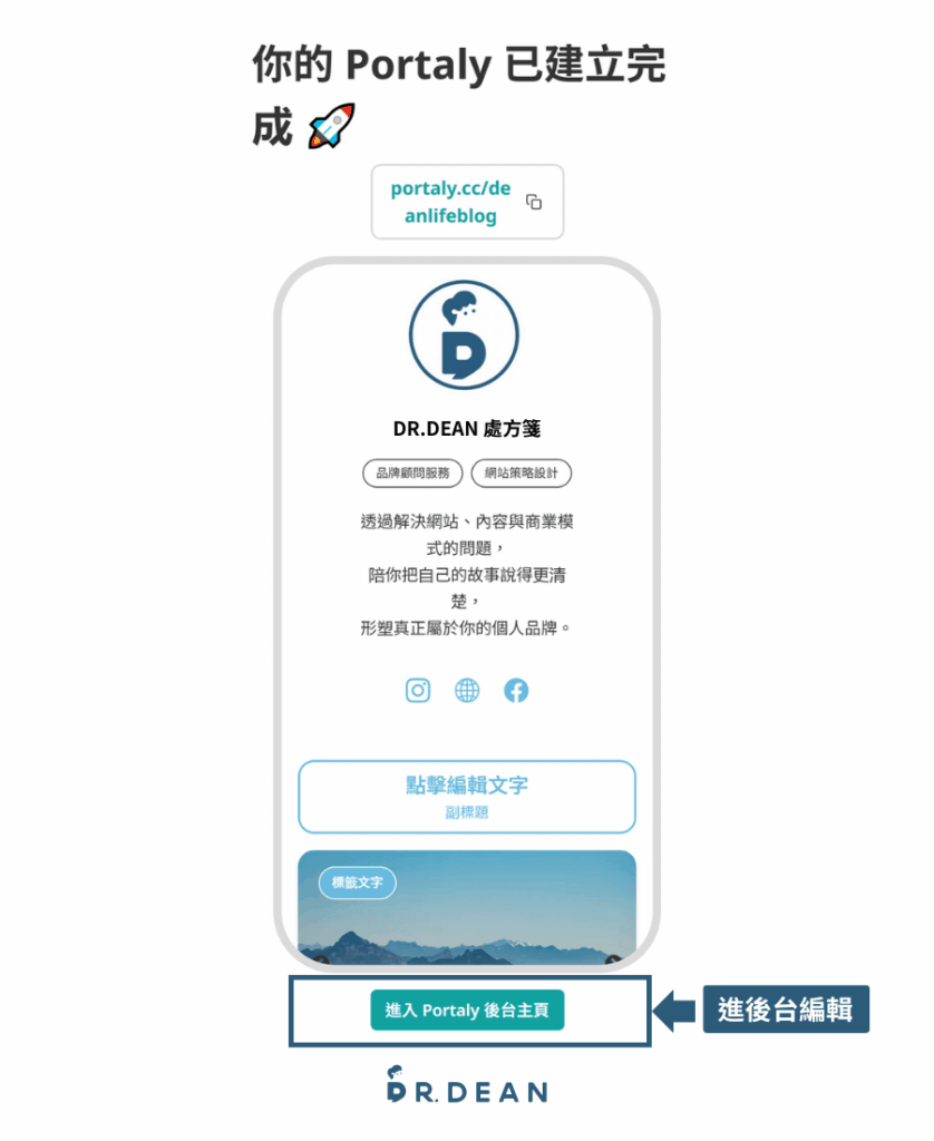 Portaly 教學:一站搞定個人品牌介紹 + 數位商品銷售 11 Portaly 頁面完成設定後的操作介面