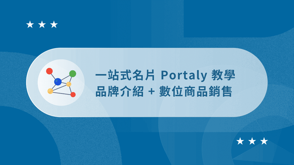 Portaly 教學:一站搞定個人品牌介紹 + 數位商品銷售 9 Portaly 教學