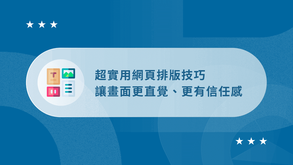 網頁排版技巧
