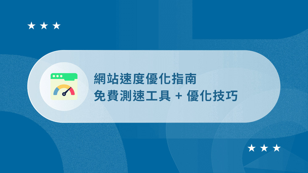 網站速度優化